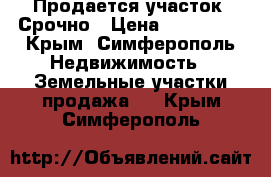 Продается участок. Срочно › Цена ­ 210 000 - Крым, Симферополь Недвижимость » Земельные участки продажа   . Крым,Симферополь